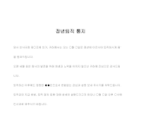 정년퇴직통지서 정년퇴직통지서